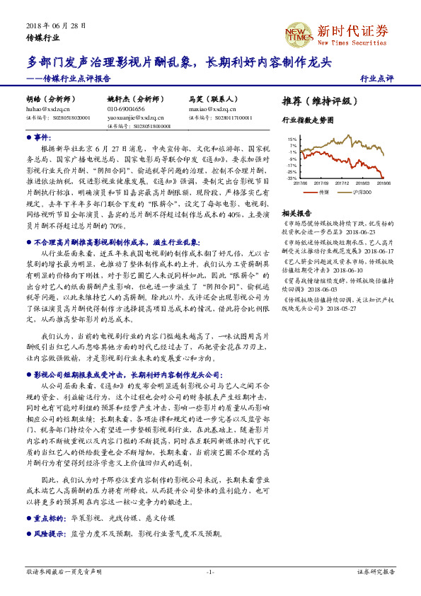 传媒行业点评报告：多部门发声治理影视片酬乱象，长期利好内容制作龙头