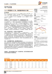 电气设备行业研究周报：CATL再获国际大订单，继续看多新能车行情