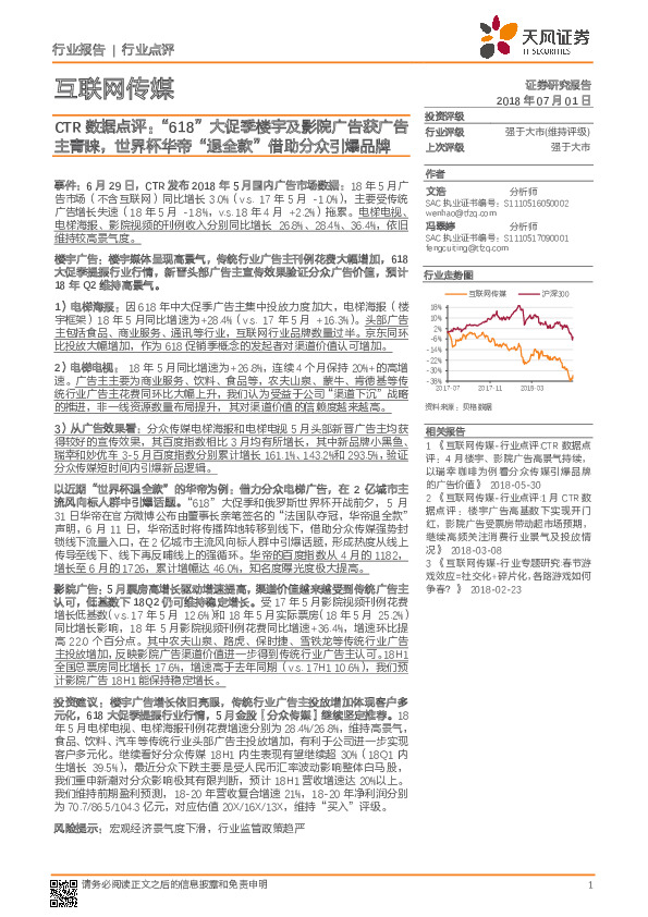 互联网传媒行业点评：CTR数据点评：“ 618”大促季楼宇及影院广告获广告主青睐，世界杯华帝“退全款”借助分众引爆品牌