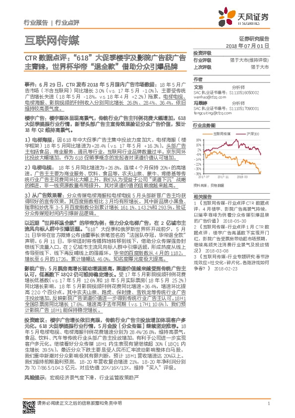 互联网传媒行业点评：CTR数据点评：“ 618”大促季楼宇及影院广告获广告主青睐，世界杯华帝“退全款”借助分众引爆品牌