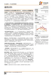 建筑材料行业研究周报：环保常态化与供给侧改革并行，水泥龙头长期最受益