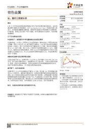 有色金属行业专题研究:钴:看好三季度补库