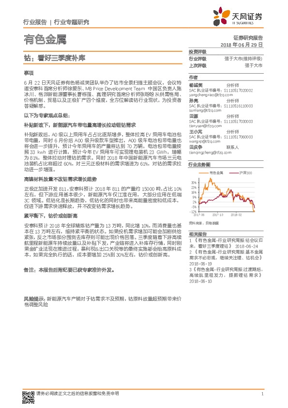 有色金属行业专题研究：钴：看好三季度补库