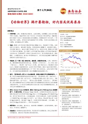 影视传媒行业周报：《动物世界》揭开暑期档，好内容或促高票房