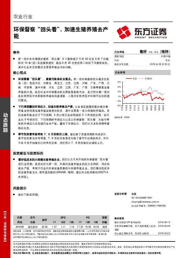 农业行业动态跟踪：环保督察“回头看”，加速生猪养殖去产能