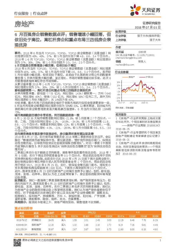 房地产：6月百强房企销售数据点评：销售增速小幅回落，但依旧处于高位，高杠杆房企和重点布局三四线房企表现优异