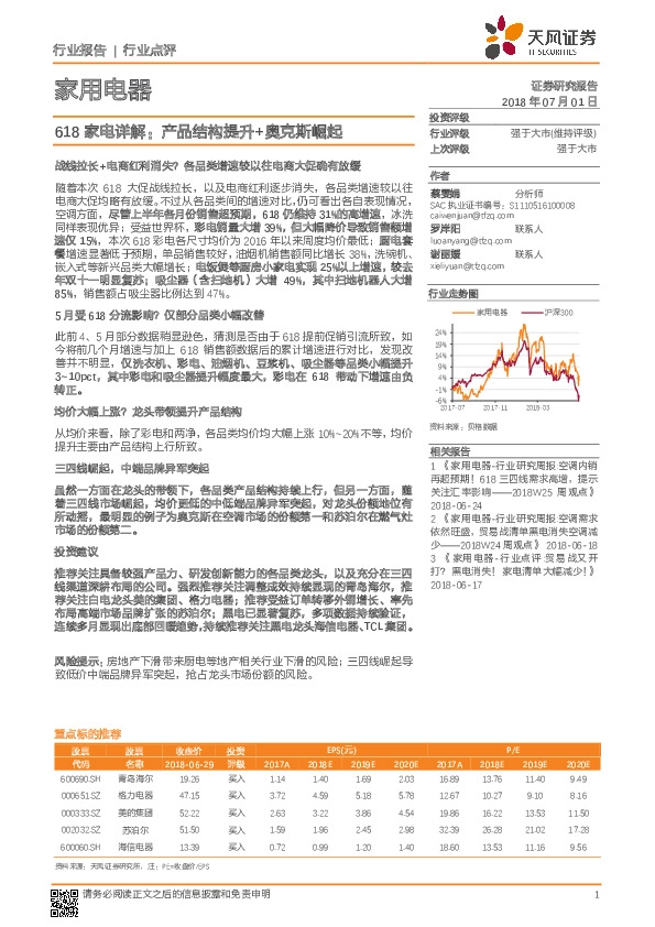 家用电器行业点评：618家电详解：产品结构提升+奥克斯崛起