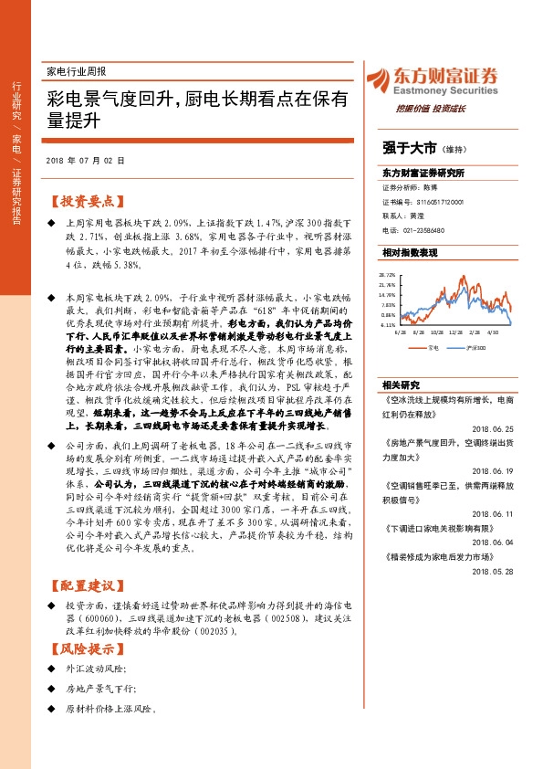 家电行业周报：彩电景气度回升，厨电长期看点在保有