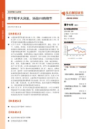 商贸零售行业周报：苏宁联手大润发，决战818购物节