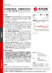 2018年第26周地产周报：龙头销售全面向好，估值重回价投区间
