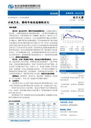 有色金属行业动态报告：云破月来，静待市场流通锡锭消化