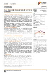 农业行业中报业绩前瞻：禽链业绩大幅改善，水产饲料板块景气延续！