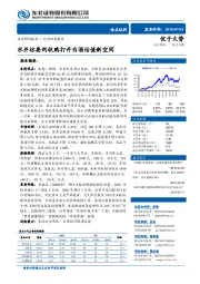 食品饮料行业周报：水井坊要约收购打开白酒估值新空间