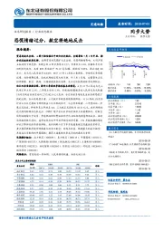 交通运输行业动态报告：恐慌情绪过分，航空将绝地反击