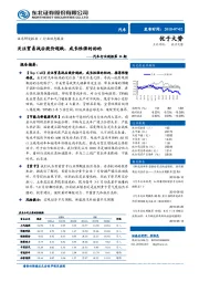 汽车行业周报第26期：关注贸易战后股价超跌、成长性强的标的