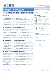 环保行业18年中期策略：环保督察高压持续，静待融资环境改善