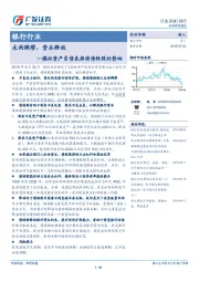银行行业：未雨绸缪，资本释放—模拟资产负债表推演债转股的影响
