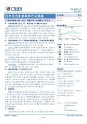 汽车及汽车零部件行业周报：汽车板块整体上涨1.72%，跑赢沪深300指数4个百分点