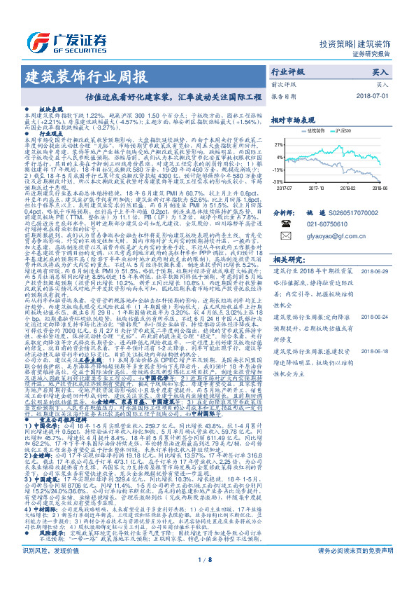 建筑装饰行业周报：估值近底看好化建家装，汇率波动关注国际工程