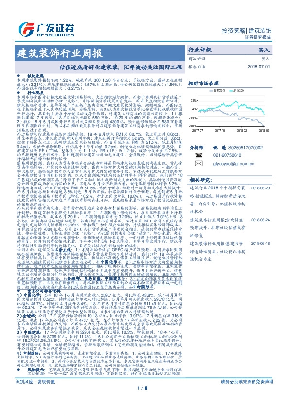 建筑装饰行业周报：估值近底看好化建家装，汇率波动关注国际工程