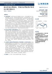 计算机应用行业：板块具备反弹基础，网络安全等级保护条例征求意见稿出台