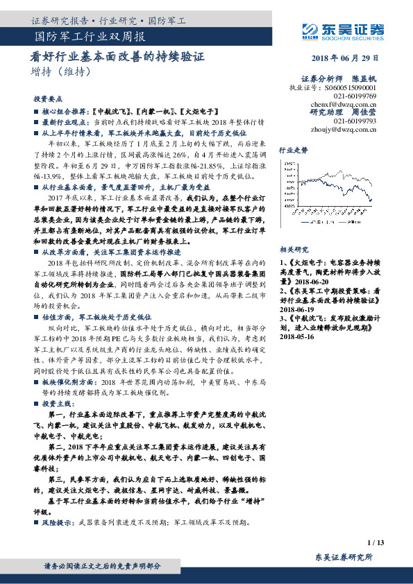 国防军工行业双周报：看好行业基本面改善的持续验证