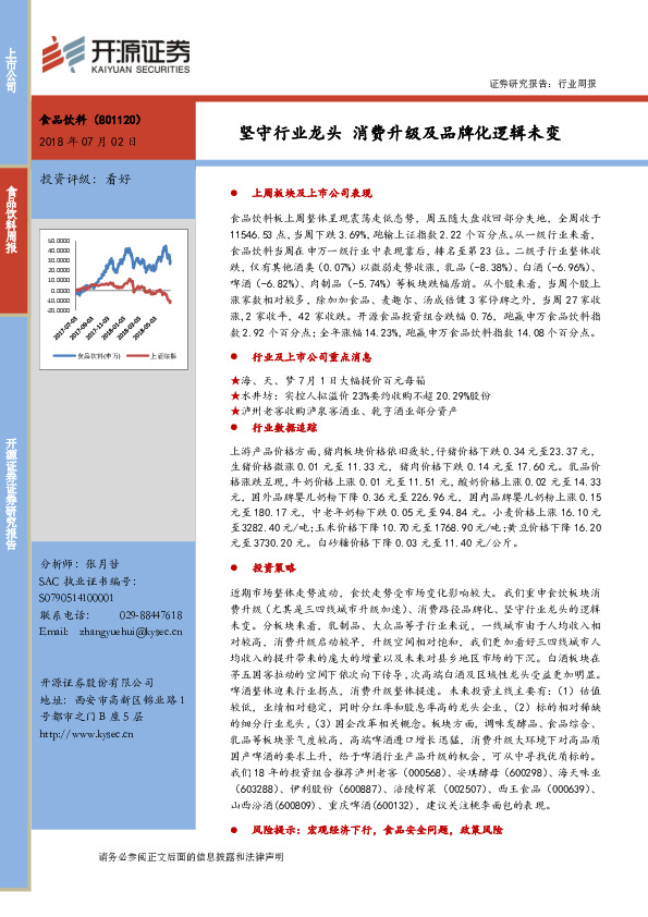 食品饮料周报：坚守行业龙头 消费升级及品牌化逻辑未变