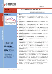 化工行业周报：涤纶上涨 行业淡季化工品整体偏弱