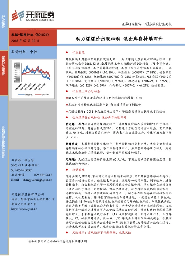 采掘-煤炭行业周报：动力煤煤价出现松动 焦企库存持续回升