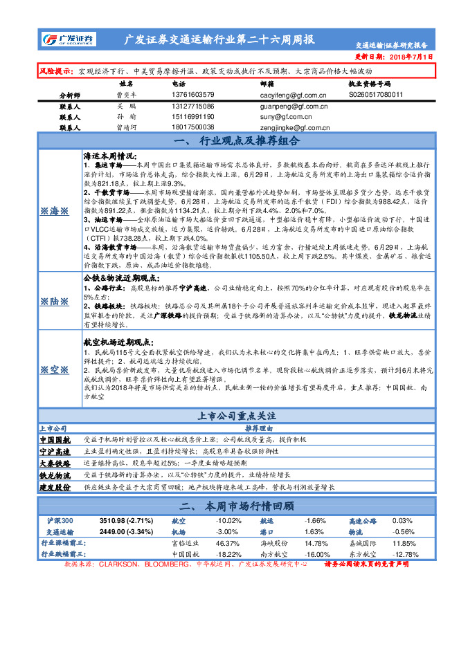 交通运输行业第二十六周周报