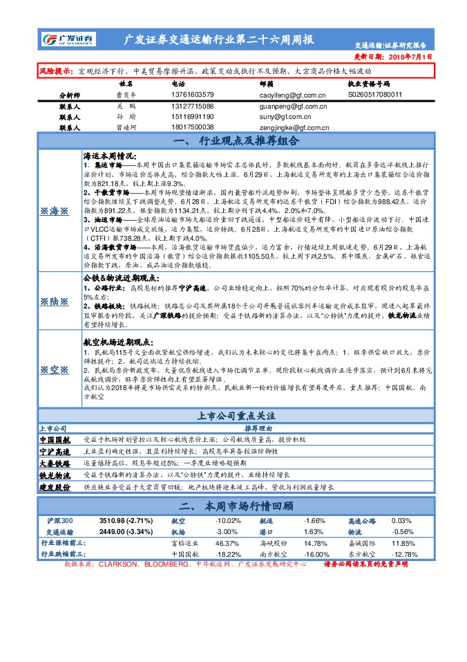 交通运输行业第二十六周周报