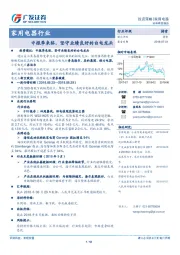 家用电器行业周报：中报季来临，坚守业绩良好的白电龙头