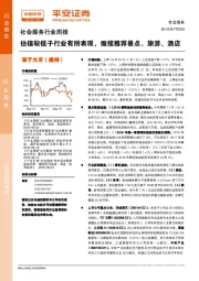社会服务行业周报：估值较低子行业有所表现，继续推荐景点、旅游、酒店
