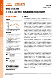 非银金融行业周报：股押风险相对可控 保险股短期关注利率趋势