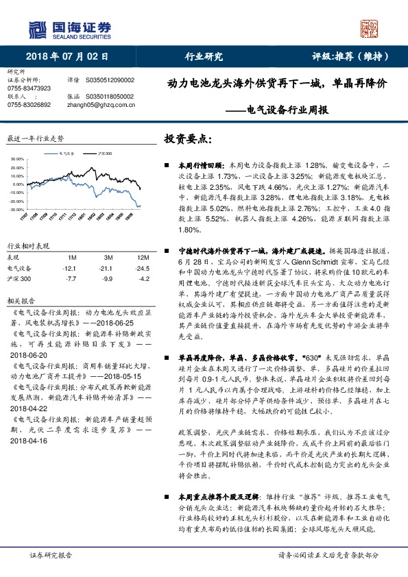 电气设备行业周报：动力电池龙头海外供货再下一城，单晶再降价