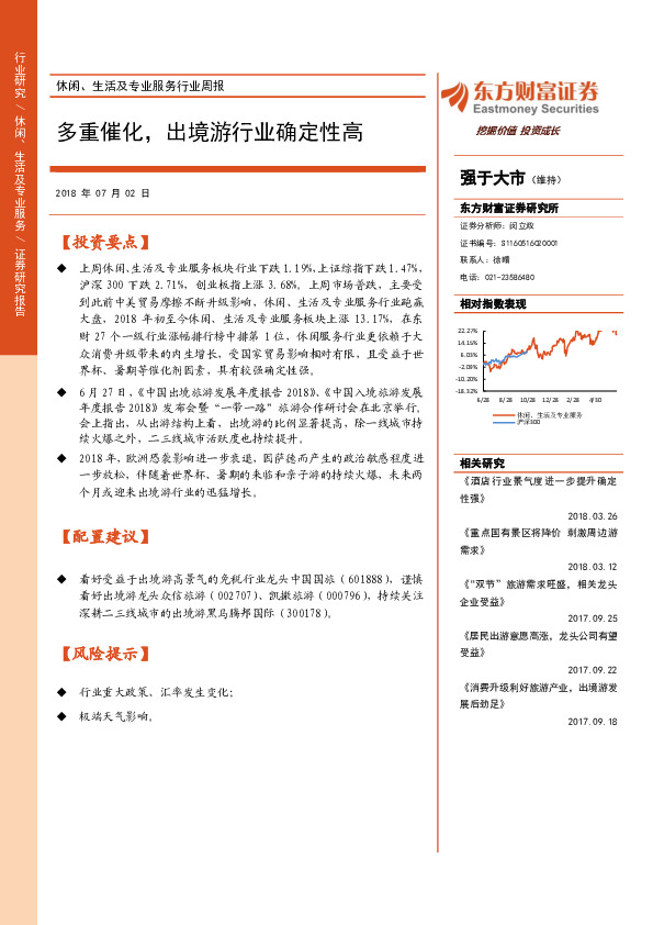 休闲、生活及专业服务行业周报：多重催，出境游行业确定性高