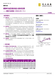 钢铁行业周报:钢铁行业正逐步进入需求淡季