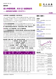 医药生物行业周报:进入中报预告期,关注Q2业绩确定性