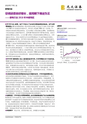 家电行业2018年中报预览:空调延续良好增长,弱周期下确定为王