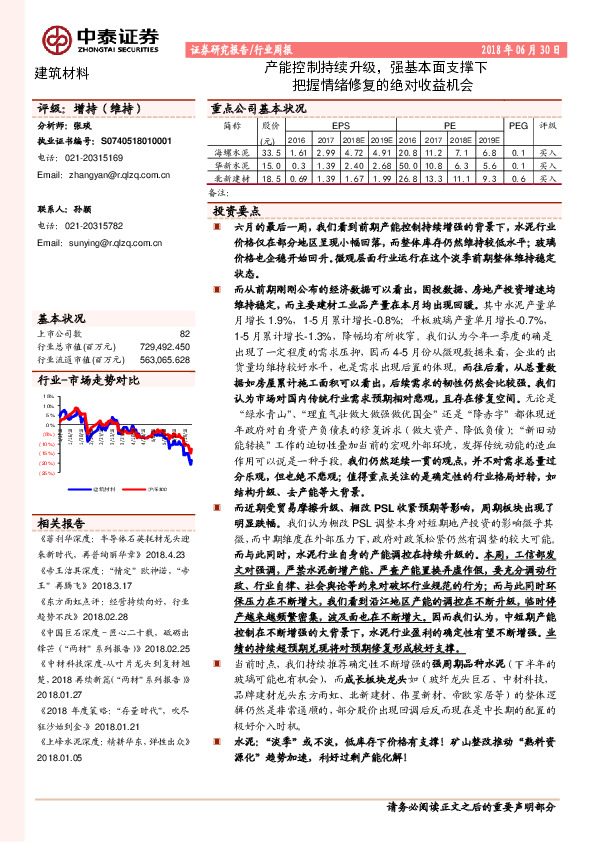 建筑材料行业周报：产能控制持续升级，强基本面支撑下把握情绪修复的绝对收益机会