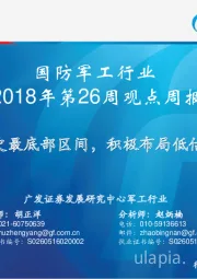 国防军工行业2018年第26周观点周报：估值历史最底部区间，积极布局低估值成长