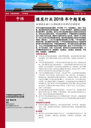 煤炭行业2018年中期策略：短期供应缺口与调控煤价的博弈仍将持续