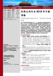 环保公用行业2018年中期策略：环保关注高景气细分子行业，电力关注火电业绩反转