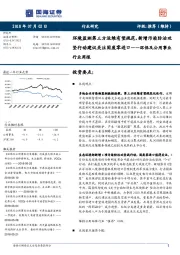 环保及公用事业行业周报：环境监测第三方运维有望规范，新增污染防治攻坚行动建议关注固废零进口