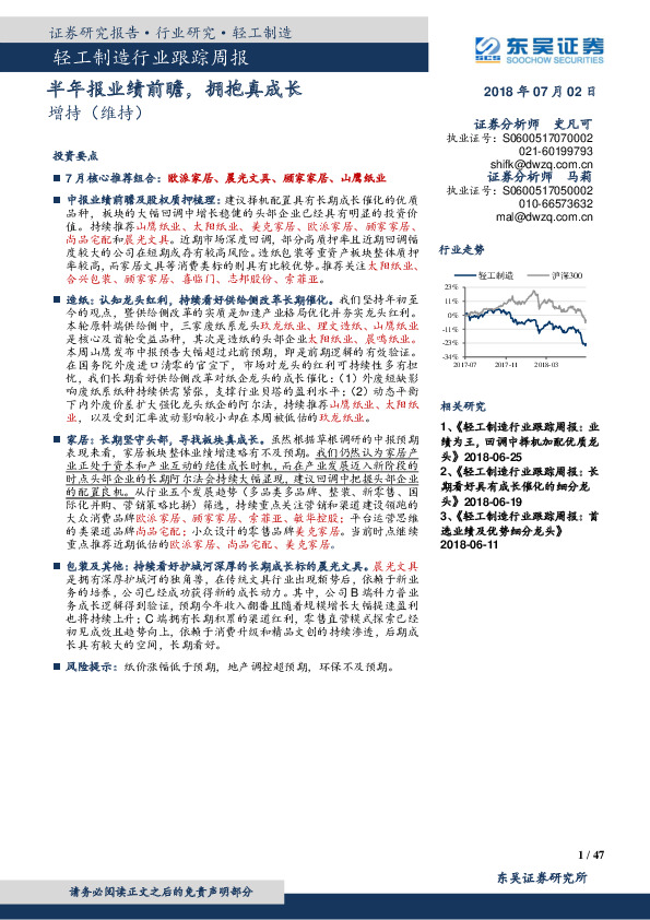 轻工制造行业跟踪周报：半年报业绩前瞻，拥抱真成长