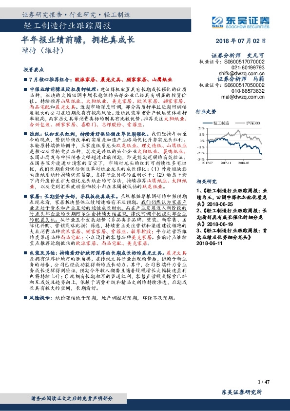 轻工制造行业跟踪周报：半年报业绩前瞻，拥抱真成长