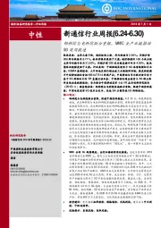 新通信行业周报：邮科院与电科院联合重组，MWC全产业链推动5G商用提速