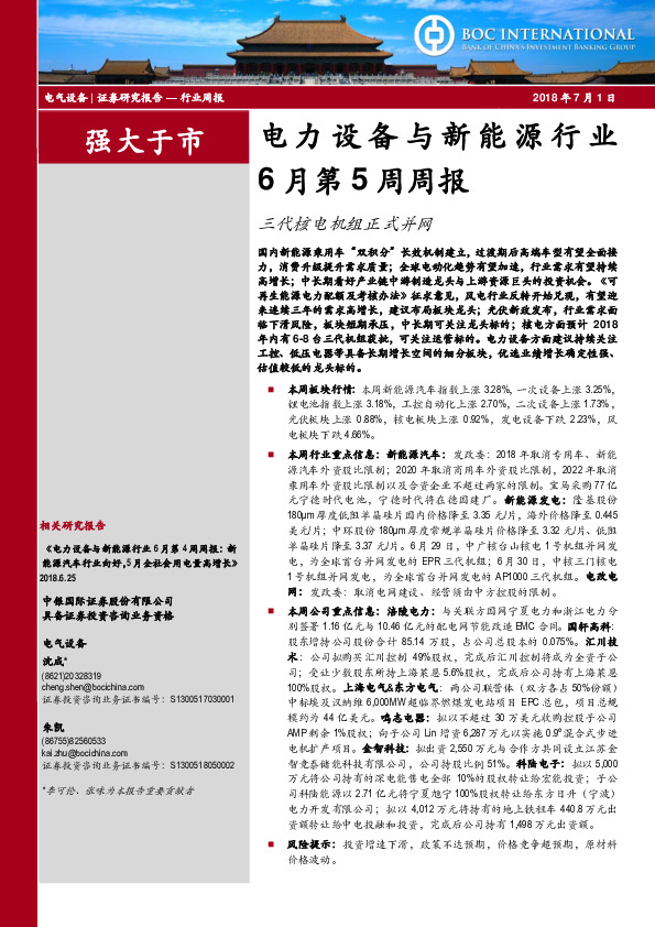 电力设备与新能源行业6月第5周周报：三代核电机组正式并网