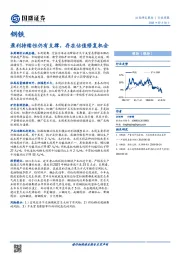 钢铁行业周报：盈利持续性仍有支撑，存在估值修复机会