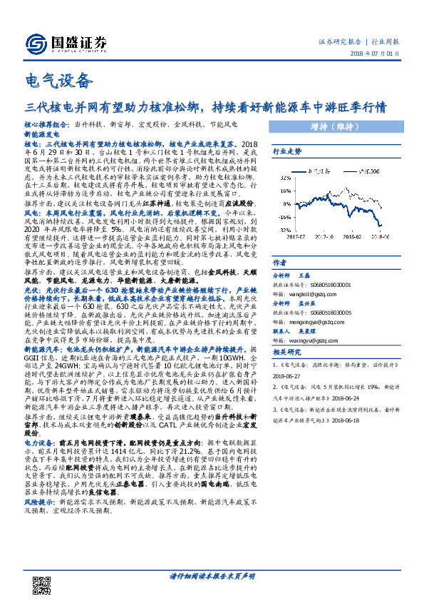 电气设备行业周报：三代核电并网有望助力核准松绑，持续看好新能源车中游旺季行情